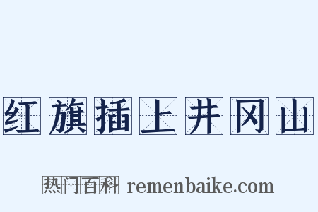 红旗插上井冈山是什么意思的图片